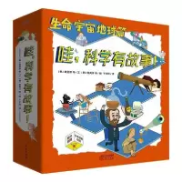 11哇,科学有故事!(第一辑):生命·地球·宇宙978752071481522