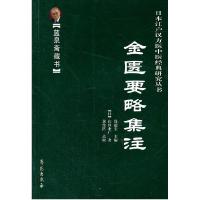 11金匮要略集注978750773942822