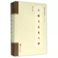 11八股文总论八种(精)/中国科举文化通志978730717089622