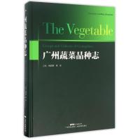 11广州蔬菜品种志978753596512722