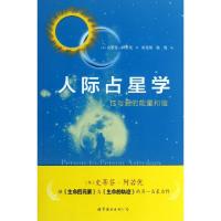 11人际占星学(性与爱的能量和谐)978751006002122