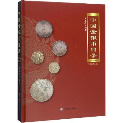 11中国金银币目录 1791-1949(第2版)978752081085222