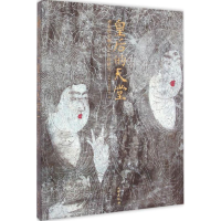 11皇后的天堂-唐敬陵贞顺皇后石椁研究978750104218022