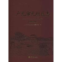 11广元市元坝区志:1949-2007978751441801922