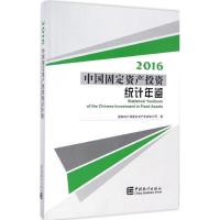 11中国固定资产投资统计年鉴 2016978750378072122