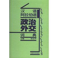 11汉语阿拉伯语政治外交词典(特价)978756003745522