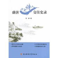 11盛唐十大诗人交往史录978756472113822