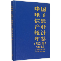 11中国电子信息产业统计年鉴(综合篇.2014)978712127244822