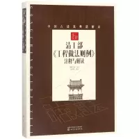 11清工部《工程做法则例》注释与解读978712230409422