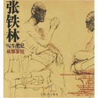 11张铁林写生笔记(成都茶馆)978750030733422