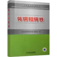 11铸钢和铸铁(袖珍世界钢号手册)978711131990022