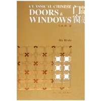 11中国古代门窗艺术978711204279122