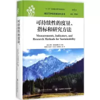 11可持续性的度量、指标和研究方法978731314129322