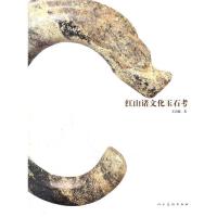 11红山诸文化玉石考(精)978710204567222