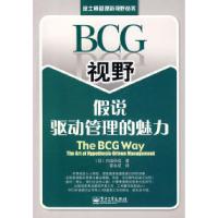 11BCG视野:假说驱动管理的魅力978712105159322