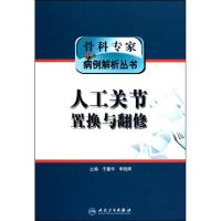 11人工关节置换与翻修(精)/骨科专家病例解析丛书978711713368522