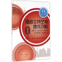 11播音主持艺考速成攻略978756571688122