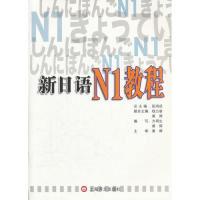 11新日语N1教程(含光盘)978753275620922