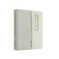 11上海师范大学图书馆古籍普查登记目录978750136819822