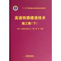 11高速铁路建造技术.施工卷.下(下)(施工卷)978711316911422