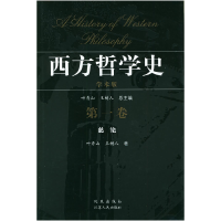 11西方哲学史(D1卷)(学术版)978780643676922