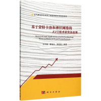 11基于蒙特卡罗和神经网络的AVO技术研究及应用978703045284922