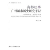 11商都往事-广州城市历史研究手记978711212713922