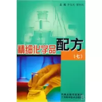 11精细化学品配方(7)978753455907522
