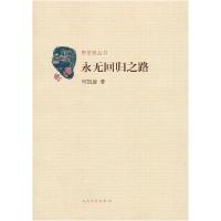 11永无回归之路978702009067922