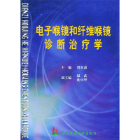 11电子喉镜和纤维喉镜诊断治疗学978781060268622