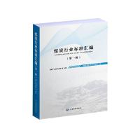 11煤炭行业标准汇编(第一辑)978750207801022