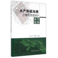 11水产养殖池塘工程化改造设计案例图集978710921146922