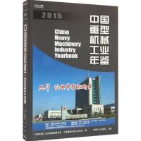 11中国重型机械工业年鉴.2015978711153190622