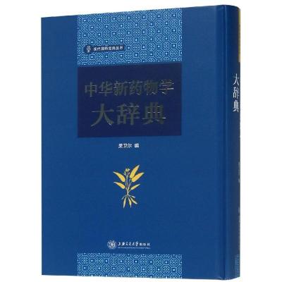 11中华新药物学大辞典978731319053622