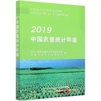 112019中国农垦统计年鉴978710927270522