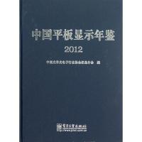 11中国平板显示年鉴.(2012)978712119808322