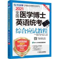 11全国医学博士英语统考综合应试教程978711166458122