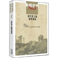 11典藏张鸣5 近代史上的鸡零狗碎978722410476922