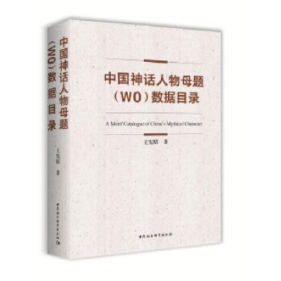 11中国神话人物母题 (WO) 数据目录978752035134822