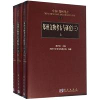 11郑州文物考古与研究(3)978703047981522