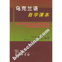 11乌克兰语自学课本978710003304622