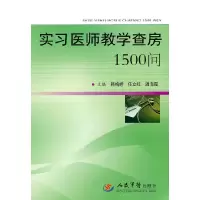 11实习医师教学查房1500问978750914592022