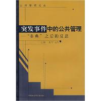 11突发事件中的公共管理:“非典”之后的反思978750044953922