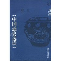 11中国通史选读978730110298522