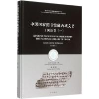 11中国国家图书馆藏西域文书(1)(于阗语卷)978754750807722