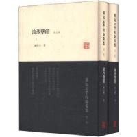 11流沙坠简(外七种)(全二册)978753256924322