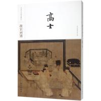 11故宫画谱(高士)978751341051922