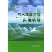 11节水灌溉工程实用手册978750843151222