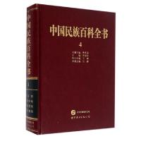 11中国民族百科全书(4)(精)978751920250722