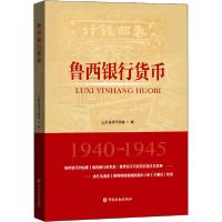 11鲁西银行货币978752200646822